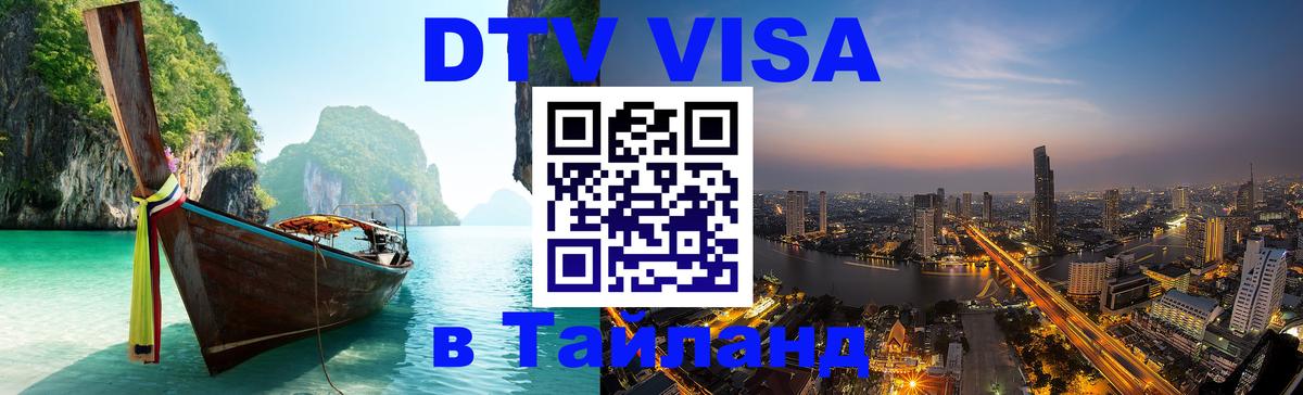 ДТВ VISA Тайланд для фрилансеров 