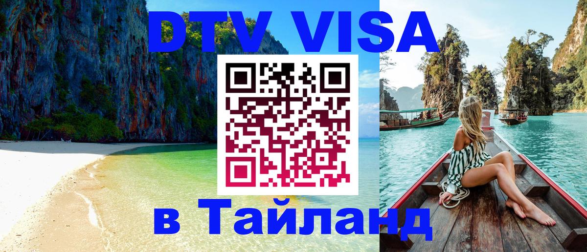 DTV Visa Тайланд купить 