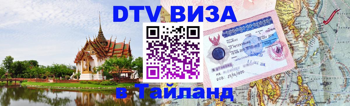 Стоимость и условия DTV визы — оформление в Таиланд под ключ - 